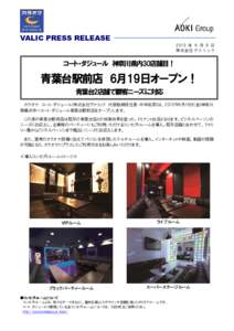 VALIC PRESS RELEASE 2015 年 6 月 9 日 株式会社ヴァリック コート・ダジュール 神奈川県内30店舗目！