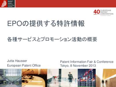 EPOの提供する特許情報 各種サービスとプロモーション活動の概要 Jutta Hausser European Patent Office