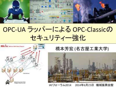 OPC-UA ラッパーによる OPC-Classicの セキュリティー強化 橋本芳宏 (名古屋工業大学) IAFフォーラム2014