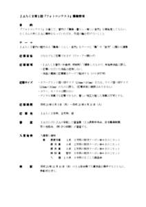 ＪＡちくま ＪＡちくま第 ちくま第１回「フォトコンテスト」 フォトコンテスト」募集要項 目