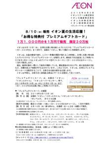 ２ ０ １ ６ 年 ８ 月 ３ 日 イオンリテール株式会社 イオン北海道株式会社 イ オ ン 九 州 株 式 会 社 イ オ ン 琉 球 株 式 会 社 イオンスーパーセンター株式会社