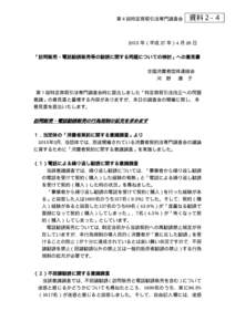 第４回特定商取引法専門調査会  資料２-４ 2015 年（平成 27 年）4 月 28 日 「訪問販売・電話勧誘販売等の勧誘に関する問題についての検討」への意見書