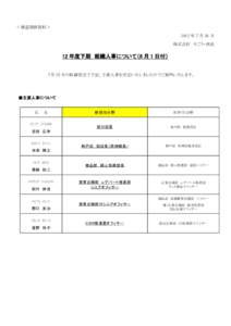 ＜報道関係資料＞ 2012 年 7 月 26 日 株式会社 そごう・西武 12 年度下期 組織人事について（8 月 1 日付）