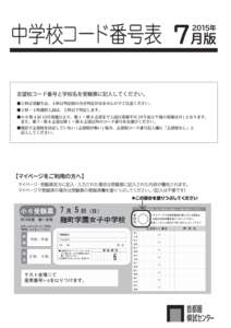 ●今年度より、各項目【国立校・公立中高一貫校・私立】で、五十音順に掲載しています。 ●入試科目･試験日は、６月１０日時点での推測が含まれます。 【国 