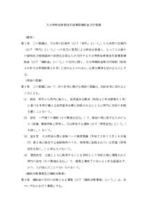 大分市移住者居住支援事業補助金交付要綱  （趣旨） 第１条 この要綱は、大分県の区域外（以下「県外」という。 ）から本市の区域内 （以下「市内」という。