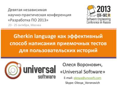 Девятая независимая научно-практическая конференция «Разработка ПО 2013» [removed] октября, Москва  Gherkin language как эффективный