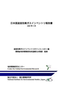 日本国温室効果ガスインベントリ報告書 2005 年 5 月 温室効果ガスインベントリオフィス（GIO）編 環境省地球環境局地球温暖化対策課 監修