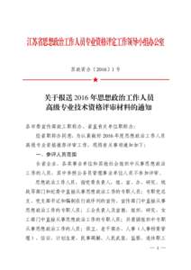 江苏省思想政治工作人员专业资格评定工作领导小组办公室 苏政资办〔2016〕1 号 ★  关于报送 2016 年思想政治工作人员