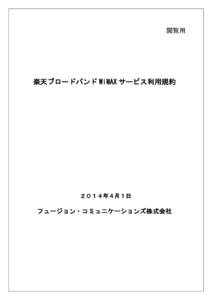 閲覧用  楽天ブロードバンド WiMAX サービス利用規約 ２０１４年４月１日