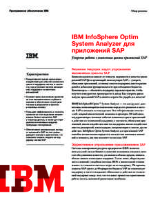 Программное обеспечение IBM  Обзор решения IBM InfoSphere Optim System Analyzer для