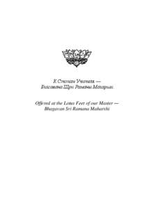 К Стопам Учителя — Бхагавана Шри Раманы Махарши Offered at the Lotus Feet of our Master — Bhagavan Sri Ramana Maharshi  Adi Shankara (Shankaracharya)