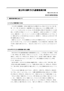 富士河口湖町子ども読書推進計画 平成 18 年 3 月 31 日 富士河口湖町教育委員会 １．推進計画の策定にあたって  (1)子どもの読書活動の大切さ