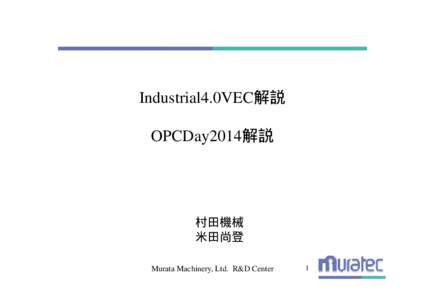 Industrial4.0VEC解説 OPCDay2014解説 村田機械 米田尚登 Murata Machinery, Ltd. R&D Center