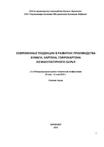 ОАО по производству и переработке бумаги «Караваево» ОАО «Управляющая компания Объединенные Бумажные Фабрики»