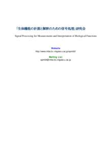 「生体機能の計測と解釈のための信号処理」研究会 Signal Processing for Measurements and Interpretation of Biological Functions Website http://www.mbe.bc.niigata-u.ac.jp/spmibf/ Mailing List