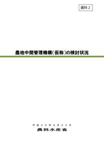 資料２  農地中間管理機構（仮称）の検討状況 平 成 ２ ５ 年 ８ 月 ２ ２ 日