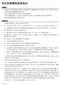 保良局鄧肇堅慈善基金 申請程序 1. 申請表格可向保良局董事會秘書處索取，秘書處地址為香港銅鑼灣禮頓道 66 號莊啓程大廈 10 字樓；表格亦可於 保良局網頁 www.poleun