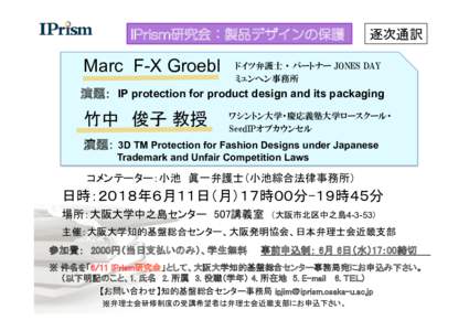 IPrism研究会：製品デザインの保護  逐次通訳 Marc F-X Groebl 	 ドイツ弁護士 ・ パートナー JONES DAY ミュンヘン事務所