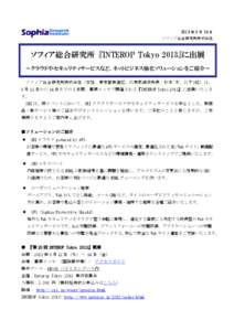 2013 年 5 月 24 日 ソフィア総合研究所株式会社 ソフィア総合研究所 『INTEROP Tokyo 2013』に出展 報道関係者各位