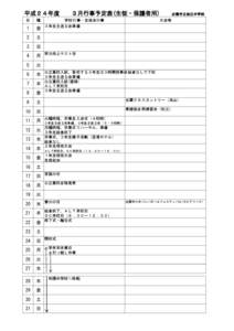 平成２４年度　　３月行事予定表(生徒・保護者用)　　出雲市立旭丘中学校 日