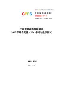 China Family Panel Studies  CFPS 中国家庭动态跟踪调查 技术报告系列：CFPS-11