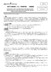 KC-G 専門日本語研修（文化・学術専門家） 申請要領 2018 (平成 30) 年度用 JAPANESE-LANGUAGE PROGRAM FOR SPECIALISTS (SPECIALISTS IN CULTURAL AND ACADEMIC FIELDS)