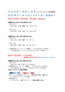 TWO NIGHT CRUISE  \9,800 (船内２泊)