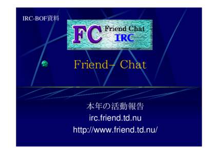 IRC-BOF資料  Ｆｒｉｅｎｄ−Ｃｈａｔ 本年の活動報告 irc.friend.td.nu