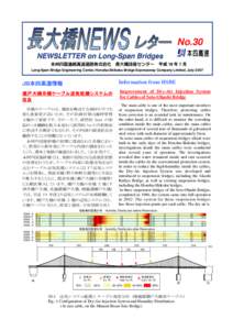 No.30 NEWSLETTER on Long-Span Bridges 本州四国連絡高速道路株式会社 長大橋技術センター