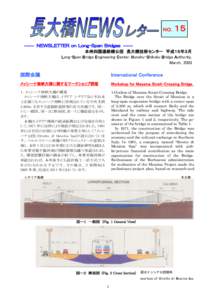 ＮＯ．  １５ ―― ＮＥＷＳＬＥＴＴＥＲ ｏｎ Ｌｏｎｇ-Ｓｐａｎ Ｂｒｉｄｇｅｓ ―― 本州四国連絡橋公団 長大橋技術センター 平成１５年３月