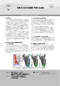 P-64  世界の大洪水を監視・予測する技術 防災  ■ はじめに