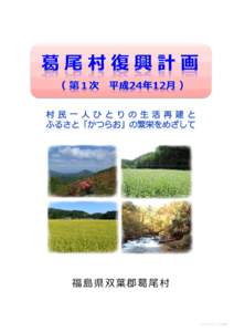 福島県双葉郡葛尾村  (H241214̲公表用) 葛尾村復興計画について 復興計画の趣旨