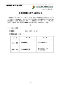 2014 年 2 月 25 日  役員の異動に関するお知らせ 株式会社セブン&アイ・ホールディングスは、当社及び傘下の株式会社セブン-イレブ ン・ジャパン、株式会社セブン&