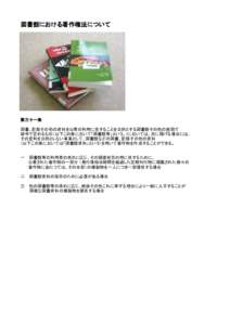 図書館における著作権法について  第三十一条 図書、記録その他の資料を公衆の利用に供することを目的とする図書館その他の施設で 政令で定めるもの（以下この