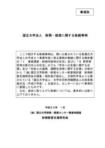 事項別  国立大学法人　財務・経営に関する取組事例 ここで紹介する取組事例は、既に公表されている各国立大 学法人の平成２１事業年度に係る業務の実績に関す