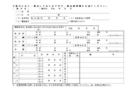 下 記 の と お り 、 転 出 し て お り ま す の で 、 転 出 証 明 書 を お 送 り く だ さ い 。 【 請 求 者 】 （請求日） 平成 年 月 日