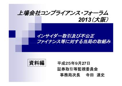 上場会社コンプライアンス・フォーラム 2013（大阪 大阪）） インサイダー取引及び不公正 インサイダー取引及び不公正 ファイナンス等に対する当局の