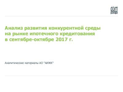 Анализ развития конкурентной среды на рынке ипотечного кредитования в сентябре-октябре 2017 года