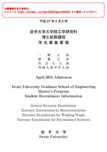 出願書類を含む資料は、 テレメール https://telemail.jp/?des=033551&gsn= から請求してください。 平成 27 年 4 月入学  岩手大学大学院工学研究科