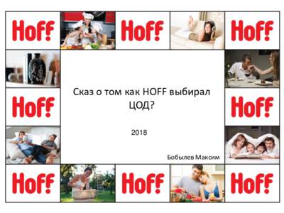 Сказ о том как HOFF выбирал ЦОД? 2018 Бобылев Максим