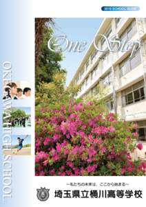 2015 SCHOOL GUIDE  OKEGAWA HIGH SCHOOL ∼私たちの未来は、ここから始まる∼