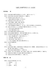 札幌工科専門学校モエレ会会則