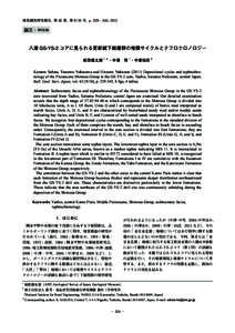 地質調査研究報告，第 62 巻，第 9/10 号，p, 2011  論文‐Article 八潮 GS-YS-2 コアに見られる更新統下総層群の堆積サイクルとテフロクロノロジー 坂田健太郎 1, 