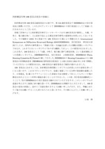 回折構造生物 169 委員会委員の皆様に 回折構造生物 169 委員会副委員長の山根です。第 124 運営委員会で ISDSB2013 の実行委 員長に推薦いただき、このたびのアンケー