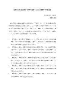 独立行政法人国立高等専門学校機構における研究者等の行動規範  平成 20 年 8 月 28 日 理事長裁定  独立行政法人国立高等専門学校機構（以下「機構」という。）は