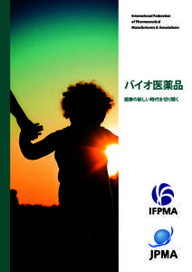 International Federation of Pharmaceutical Manufacturers & Associations バイオ医薬品 医療の新しい時代を切り開く