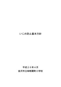 いじめ防止基本方針  平成２６年４月 金沢市立味噌蔵町小学校  目