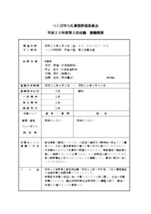 つくば市入札事務評価委員会 平成２２年度第２回会議 審議概要 及び場所  平成２３年２月４日（金）１５：００～１７：００