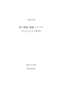 平成22年度  修士課程 講義シラバス （プロジェクト科目）  京都大学大学院