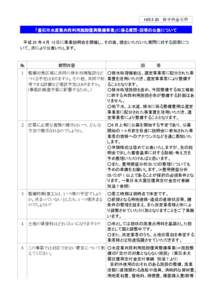 H25.5.20 　岩手県釜石市 「釜石市水産業共同利用施設復興整備事業」に係る質問・回答の公表について 　平成 25 年 4 月 12 日に事業説明会を開催し、その後、提出い